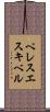 ペレスエスキベル Scroll