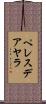 ペレスデアヤラ Scroll