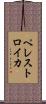 ペレストロイカ Scroll