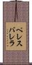 ペレスバレラ Scroll