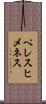 ペレスヒメネス Scroll