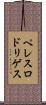 ペレスロドリゲス Scroll