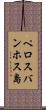 ペロスバンホス島 Scroll