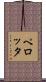 ペロッタ Scroll