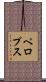 ペロプス Scroll
