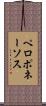 ペロポネーソス Scroll