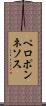 ペロポンネソス Scroll
