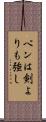 ペンは剣よりも強し Scroll