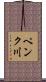 ペンク川 Scroll