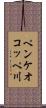 ペンケオコッペ川 Scroll