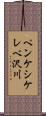 ペンケシケレベ沢川 Scroll