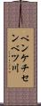 ペンケチセンベツ川 Scroll