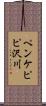 ペンケピピ沢川 Scroll