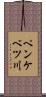 ペンケベツ川 Scroll