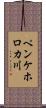 ペンケホロカ川 Scroll