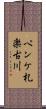 ペンケ札楽古川 Scroll