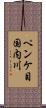 ペンケ目国内川 Scroll