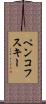 ペンコフスキー Scroll