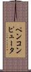 ペンコンピュータ Scroll