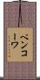 ペンコーワ Scroll