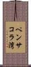 ペンサコラ湾 Scroll
