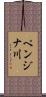 ペンジナ川 Scroll
