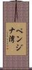 ペンジナ湾 Scroll