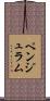 ペンジュラム Scroll
