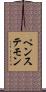 ペンステモン Scroll