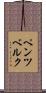 ペンツベルク Scroll