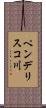 ペンデリスコ川 Scroll