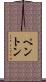 Penton Scroll