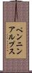 ペンニンアルプス Scroll