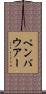 ペンバウアー Scroll