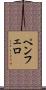 Pemphero Scroll