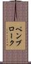 ペンブローク Scroll