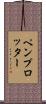 ペンプロッター Scroll