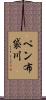 ペン布袋川 Scroll