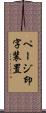 ページ印字装置 Scroll
