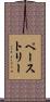 ペーストリー Scroll
