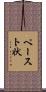 ペースト状 Scroll