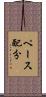 ペース配分 Scroll
