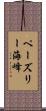 ペーズリー海峰 Scroll