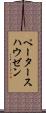ペータースハウゼン Scroll