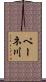 ペーネ川 Scroll