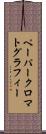 ペーパークロマトグラフィー Scroll