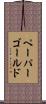 ペーパーゴールド Scroll