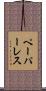 ペーパーレス Scroll