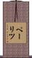 ペーリツ Scroll