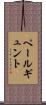 ペールギュント Scroll